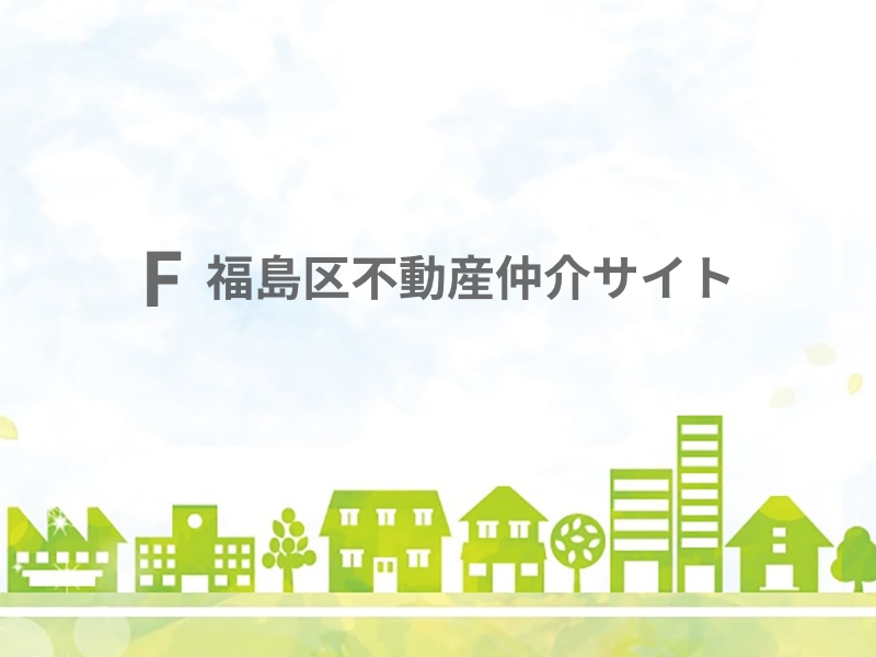 大阪市福島区の住みやすさは？交通・買い物・治安を徹底解説