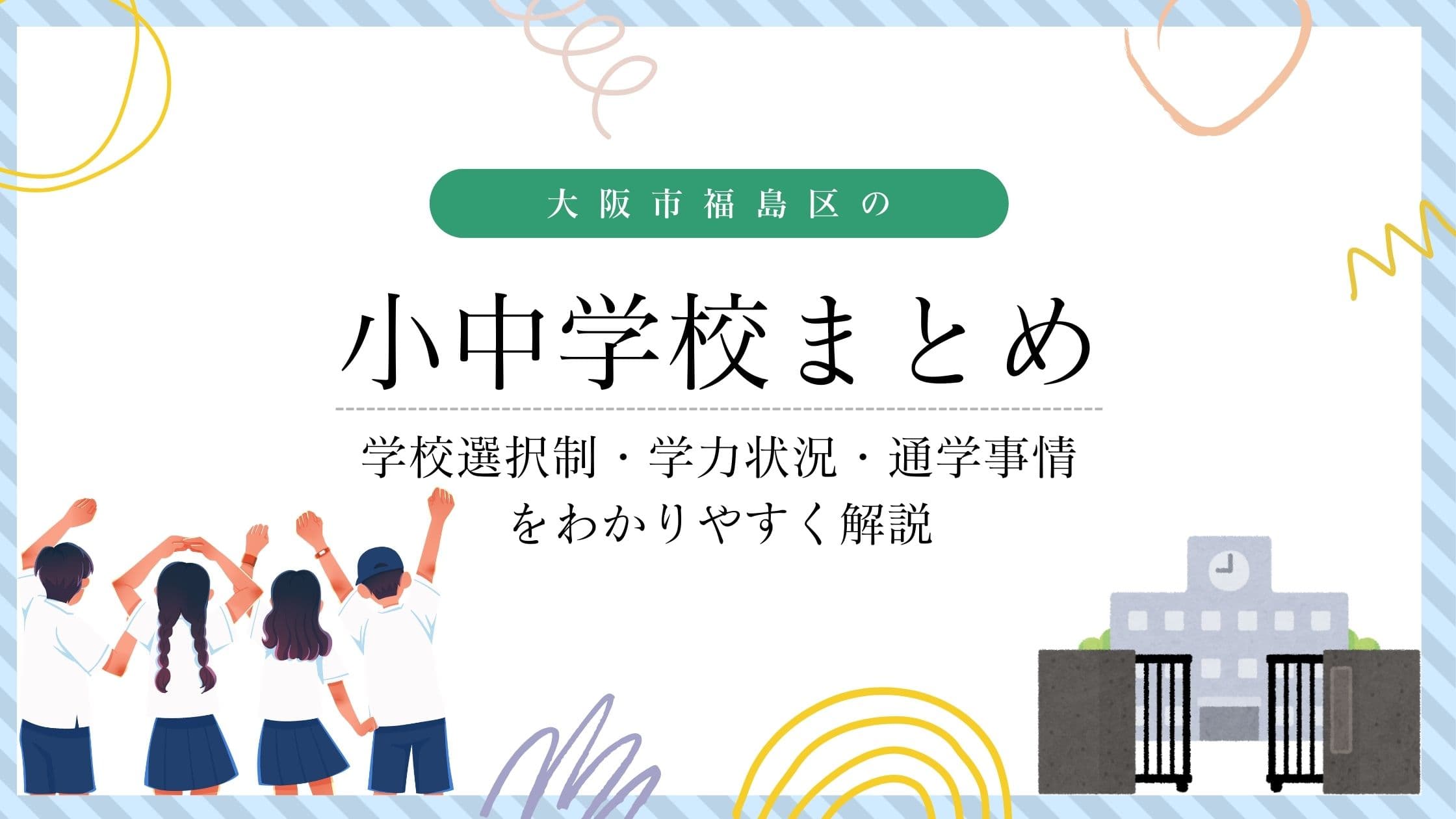 福島区の小中学校まとめ｜学校選択制・学力状況・通学事情をわかりやすく解説