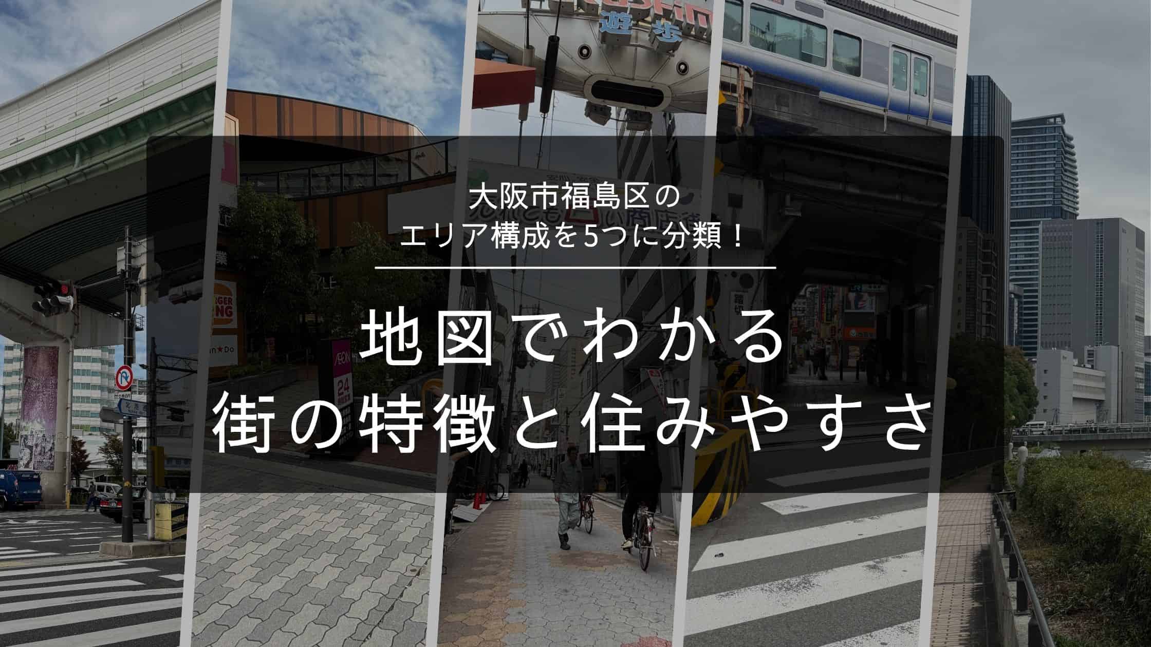 大阪市福島区のエリア構成を5つに分類！地図でわかる街の特徴と住みやすさ