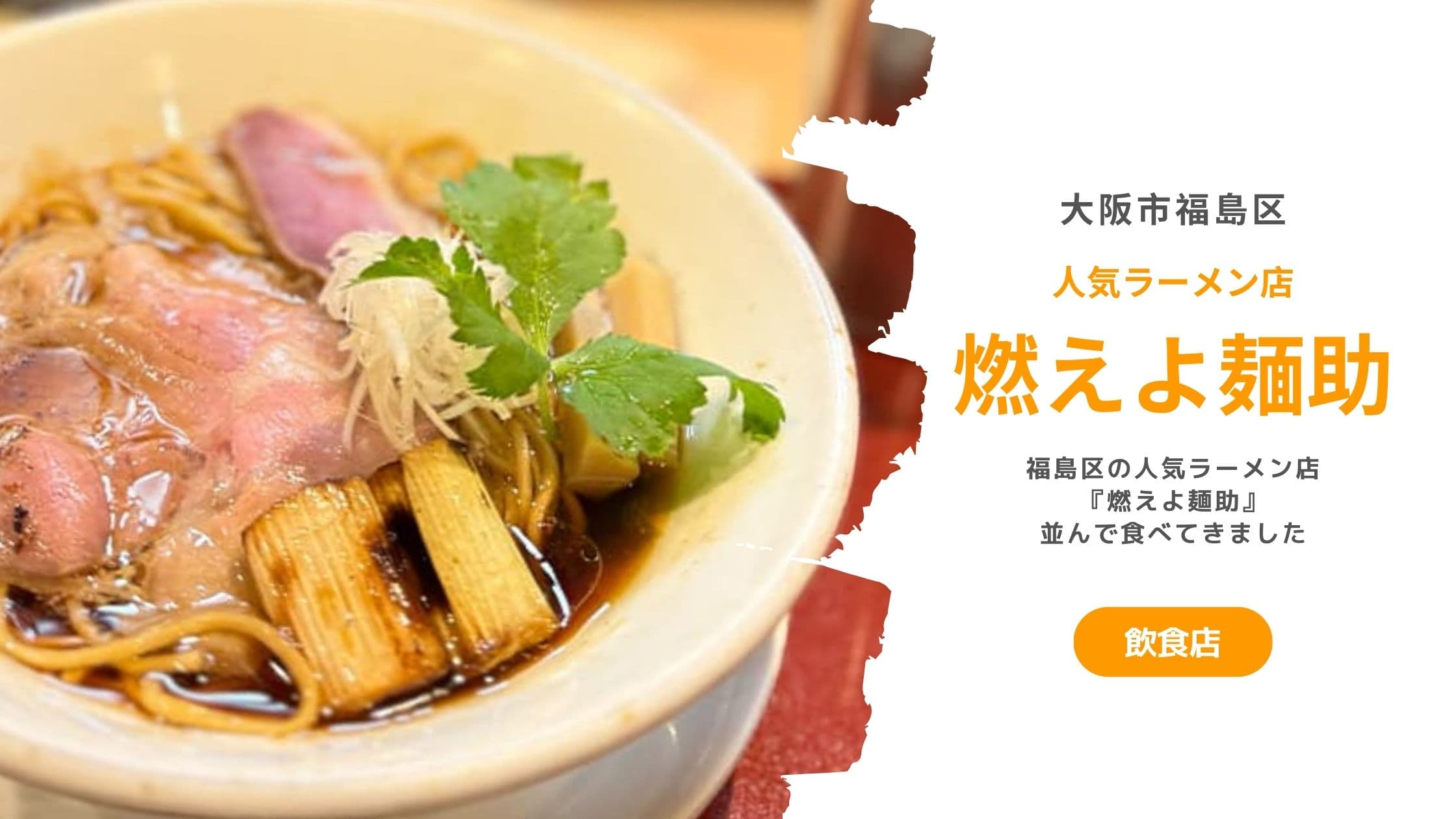 福島区の人気ラーメン店『燃えよ麺助』並んで食べてきました